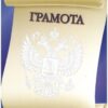 Грамота почетная РФ А4 9-19 Мир открыток без отделки, название, 9-19-191А 1 2 Грамота почетная РФ А4 9-19 Мир открыток без отделки, название, 9-19-191А 1