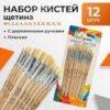 Набор кистей щетина плоские 12 штук (№1,2,3,4,5,6,7,8,9,10,11,12) с дерев.ручками (межд.разм) 670033 2 Набор кистей щетина плоские 12 штук (№1,2,3,4,5,6,7,8,9,10,11,12) с дерев.ручками (межд.разм) 670033