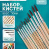 Набор кистей пони круглые 12 штук (№1,2,3,4,6,7,8,9,10,11,12) с дерев.ручками (межд.разм) 670034 2 Набор кистей пони круглые 12 штук (№1,2,3,4,6,7,8,9,10,11,12) с дерев.ручками (межд.разм) 670034