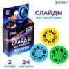 Слайды для проектора Космос SL-05333 ZABIAKA 7017979 2 Слайды для проектора Космос SL-05333 ZABIAKA 7017979