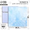 Бумага для скрапбукинга «Новогодние кружева», 180 г/м, 30,5 × 32 см 9804180 3 Бумага для скрапбукинга «Новогодние кружева», 180 г/м, 30,5 × 32 см 9804180