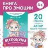 Книга про эмоции Беспокуша , 20 стр. 9912829 3 Книга про эмоции Беспокуша , 20 стр. 9912829