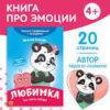 Книга про эмоции Любимка , 20 стр. 9912830 3 Книга про эмоции Любимка , 20 стр. 9912830