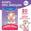 Книга про эмоции Удивляка , 20 стр. 9912833 3 Книга про эмоции Удивляка , 20 стр. 9912833