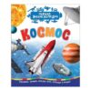 Энциклопедия первая Космос 2 Энциклопедия первая Космос