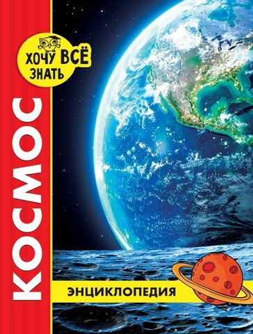 Энциклопедия ХОЧУ ВСЁ ЗНАТЬ красная КОСМОС 1 Энциклопедия ХОЧУ ВСЁ ЗНАТЬ красная КОСМОС