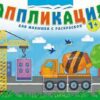 Аппликация (А4) БАП-012 2 Аппликация (А4) БАП-012