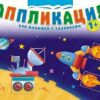 Аппликация (А4) Для мальчиков с заданиями БАП-008 3 Аппликация (А4) Для мальчиков с заданиями БАП-008