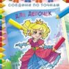 Раскраска соедини по точкам (А4) РКССТ-002 2 Раскраска соедини по точкам (А4) РКССТ-002