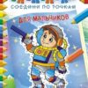 Раскраска соедини по точкам (А4) РКССТ-003 3 Раскраска соедини по точкам (А4) РКССТ-003