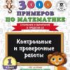 Книжка 3000 примеров по математике. 1 класс. Контрольные и проверочные работы. Сло 2 Книжка 3000 примеров по математике. 1 класс. Контрольные и проверочные работы. Сло
