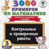 Книжка 3000 примеров по математике. 3 класс. Контрольные и проверочные работы. Таб 3 Книжка 3000 примеров по математике. 3 класс. Контрольные и проверочные работы. Таб