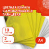 Цветная бумага, А4, мелованная САМОКЛЕЯЩАЯСЯ, 10 листов (5 золото+5 серебро), 80 г/м2, ОСТРОВ СОКРОВИЩ, 129291 3 Цветная бумага, А4, мелованная САМОКЛЕЯЩАЯСЯ, 10 листов (5 золото+5 серебро), 80 г/м2, ОСТРОВ СОКРОВИЩ, 129291