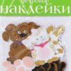 Декоративные наклейки из фетра КОТЯТА, ЩЕНЯТА 2 вида (2-093/05) 3 Декоративные наклейки из фетра КОТЯТА, ЩЕНЯТА 2 вида (2-093/05)