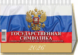 Календарь настольный-домик Государственная символика 9.0000683 2026