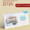 Календарь настольный-домик Государственная символика 9.0000684 2026 2 Календарь настольный-домик Государственная символика 9.0000684 2026