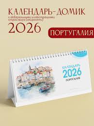 Календарь настольный-домик Государственная символика 9.0000684 2026