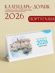 Календарь настольный-домик 3.0000894 2026