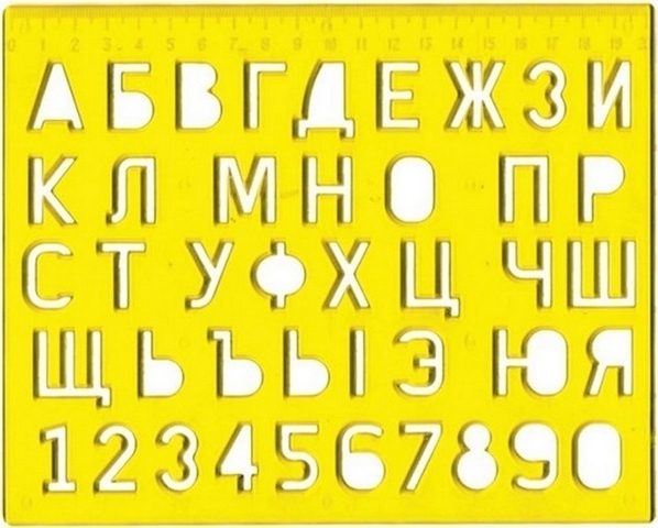 Трафарет пластиковый Луч Буквы и Цифры 12С 838-08 тонированный 1 Трафарет пластиковый Луч Буквы и Цифры 12С 838-08 тонированный