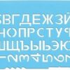 Трафарет пластиковый Стамм Буквы и Цифры ТТ31 тонированный ассорти 2 Трафарет пластиковый Стамм Буквы и Цифры ТТ31 тонированный ассорти