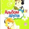Альбом друзей 3 Альбом друзей