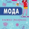 Книжка - раскраска Модный показ , 12 стр. 1572807 3 Книжка - раскраска Модный показ , 12 стр. 1572807