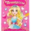 Раскраска Принцессы 2 Раскраска Принцессы