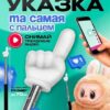 Указка с пальцем 70 см Телескопическая для учителя Цвет в ассортименте 21х3х3х см 17810 3 Указка с пальцем 70 см Телескопическая для учителя Цвет в ассортименте 21х3х3х см 17810