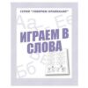 Рабочая тетрадь Говорим правильно. Играем в слова 2 Рабочая тетрадь Говорим правильно. Играем в слова