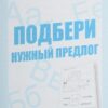 Рабочая тетрадь Говорим правильно. Подбери нужный предлог 2 Рабочая тетрадь Говорим правильно. Подбери нужный предлог