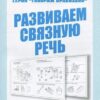 Рабочая тетрадь Говорим правильно. Развиваем связную речь 3 Рабочая тетрадь Говорим правильно. Развиваем связную речь