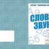 Рабочая тетрадь Говорим правильно. Слова и звуки 2 Рабочая тетрадь Говорим правильно. Слова и звуки