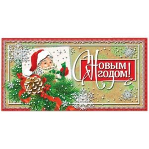 Конверт для денег 0321.084 С Новым Годом!