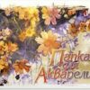 Папка для рисования акварелью Невская палитра А3, 20 листов, 200 гр, Природа-2 2 Папка для рисования акварелью Невская палитра А3, 20 листов, 200 гр, Природа-2