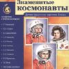 Ширмочки 6331 Великий космос. Знаменитые космонавты. 12 демонстр. картинок с текстом (210x250 мм), 978-5-9949-1271-3 3 Ширмочки 6331 Великий космос. Знаменитые космонавты. 12 демонстр. картинок с текстом (210x250 мм), 978-5-9949-1271-3