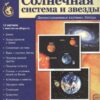 Ширмочки 6330 Великий космос. Солнечная система и звезды. 12 демонстр. картинок с текстом (210x250 мм), 978-5-9949-1265-2 2 Ширмочки 6330 Великий космос. Солнечная система и звезды. 12 демонстр. картинок с текстом (210x250 мм), 978-5-9949-1265-2