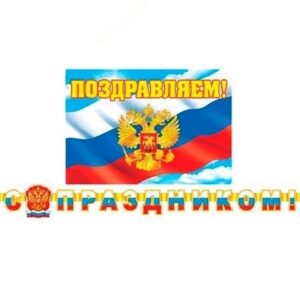 Открытка-гирлянда С Праздником! 230 см, с плакатом Мир открыток 8-16-094А