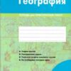 География 10-11 класс Тетрадь для практических работ (2026) 2 География 10-11 класс Тетрадь для практических работ (2024)