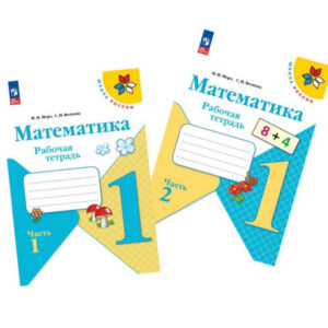 Математика 1 класс Рабочая тетрадь Супрычев УМК Моро 3 Математика. 1 класс: Рабочая тетрадь 2024