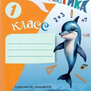 Математика 1 класс Рабочая тетрадь Супрычев УМК Моро