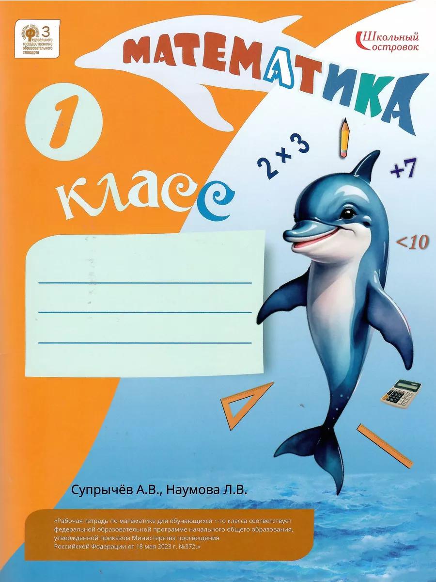 Математика 1 класс Рабочая тетрадь Супрычев УМК Моро 1 Математика 1 класс Рабочая тетрадь Супрычев УМК Моро