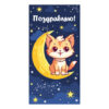 Конверт для денег Миленд 1-04 Поздравляю! Кошечка на месяце, 164*85мм 3 Конверт для денег Миленд 1-04 Поздравляю! Кошечка на месяце, 164*85мм