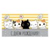 Конверт для денег Миленд 1-04 С Днем рождения! Веселые котики, 168*84мм 3 Конверт для денег Миленд 1-04 С Днем рождения! Веселые котики, 168*84мм