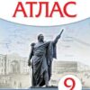 Атлас История России 09 класс XIX- начало XX. - Историко-культурный стандарт - к ФП 22/27 2 Атлас История России 09 класс XIX- начало XX. - Историко-культурный стандарт - к ФП 22/27