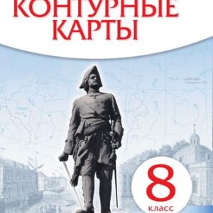 Контурные карты История России 08 класс конец XVII-XVIII в. Историко-культурный стандарт - к ФП 22/27