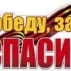 Наклейка Мир поздравлений 425 спасибо за Победу154*164мм 3 Наклейка Мир поздравлений 425 спасибо за Победу154*164мм