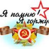 Наклейка Мир поздравлений 425 Помню! Горжусь! 154*164мм 2 Наклейка Мир поздравлений 425 Помню! Горжусь! 154*164мм