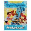 Стихи малышам К. И. Чуковский Мойдодыр Формат: 165х215 мм, 16 стр, Умка 3 Стихи малышам К. И. Чуковский Мойдодыр Формат: 165х215 мм, 16 стр, Умка