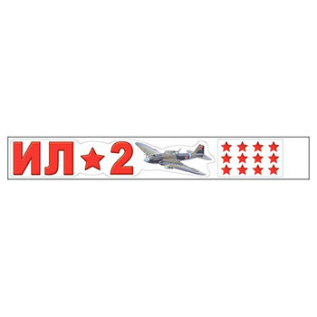 Наклейка Праздник 475 9 Мая- ИЛ-2, звезды, 456*66мм 1 Наклейка Праздник 475 9 Мая- ИЛ-2, звезды, 456*66мм