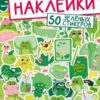 Наклейки стикеры 50шт Проф-Пресс Обклей весь мир! Зеленые стикеры 192106 3 Наклейки стикеры 50шт Проф-Пресс Обклей весь мир! Зеленые стикеры 192106